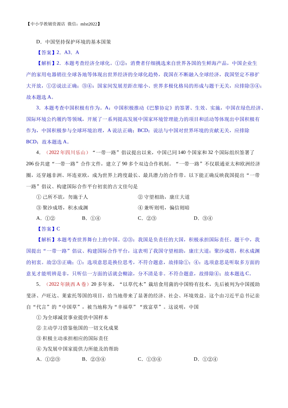 专题22  世界舞台上的中国（第01期）-2022年中考道德与法治真题分项汇编（全国通用）（解析版）.docx_第2页