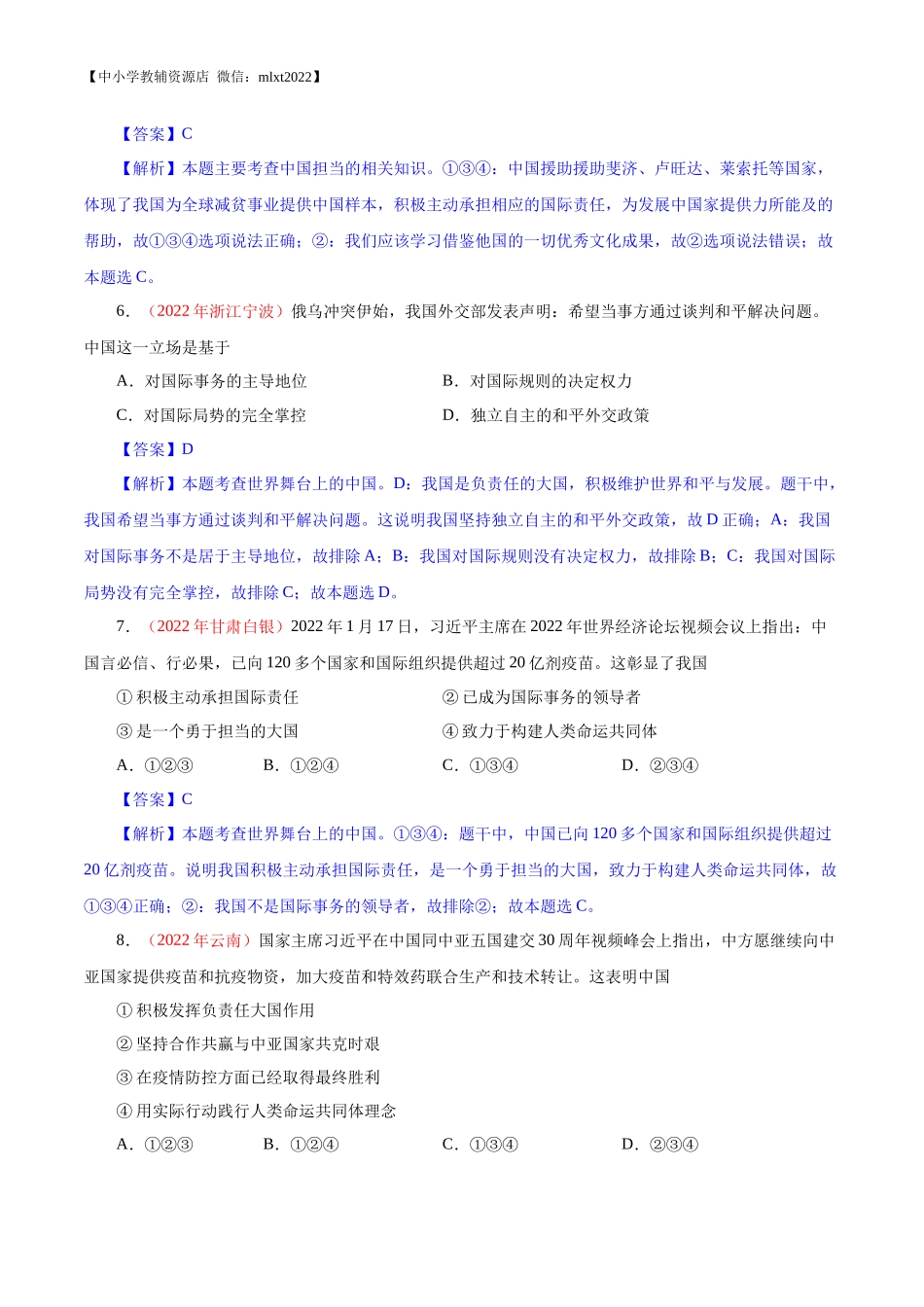 专题22  世界舞台上的中国（第01期）-2022年中考道德与法治真题分项汇编（全国通用）（解析版）.docx_第3页