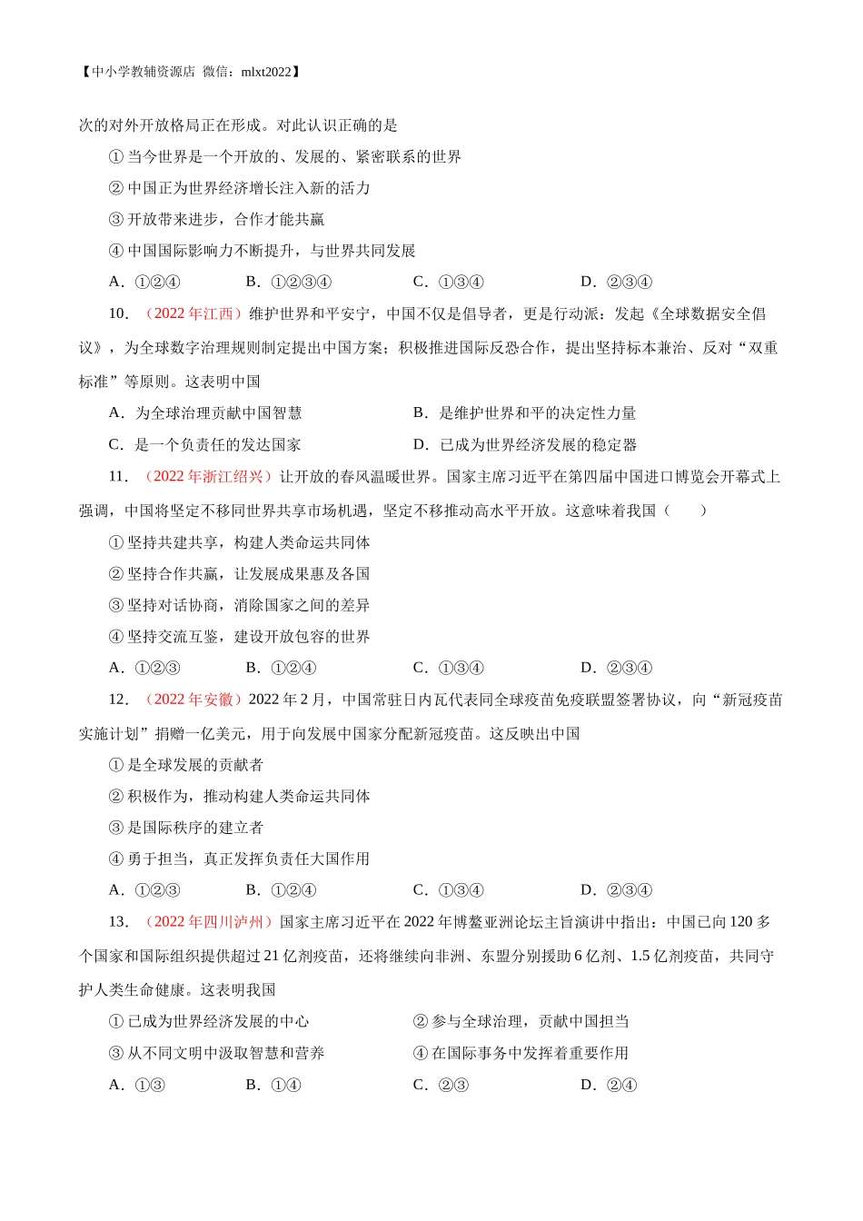 专题22  世界舞台上的中国（第01期）-2022年中考道德与法治真题分项汇编（全国通用）（原卷版）.docx_第3页