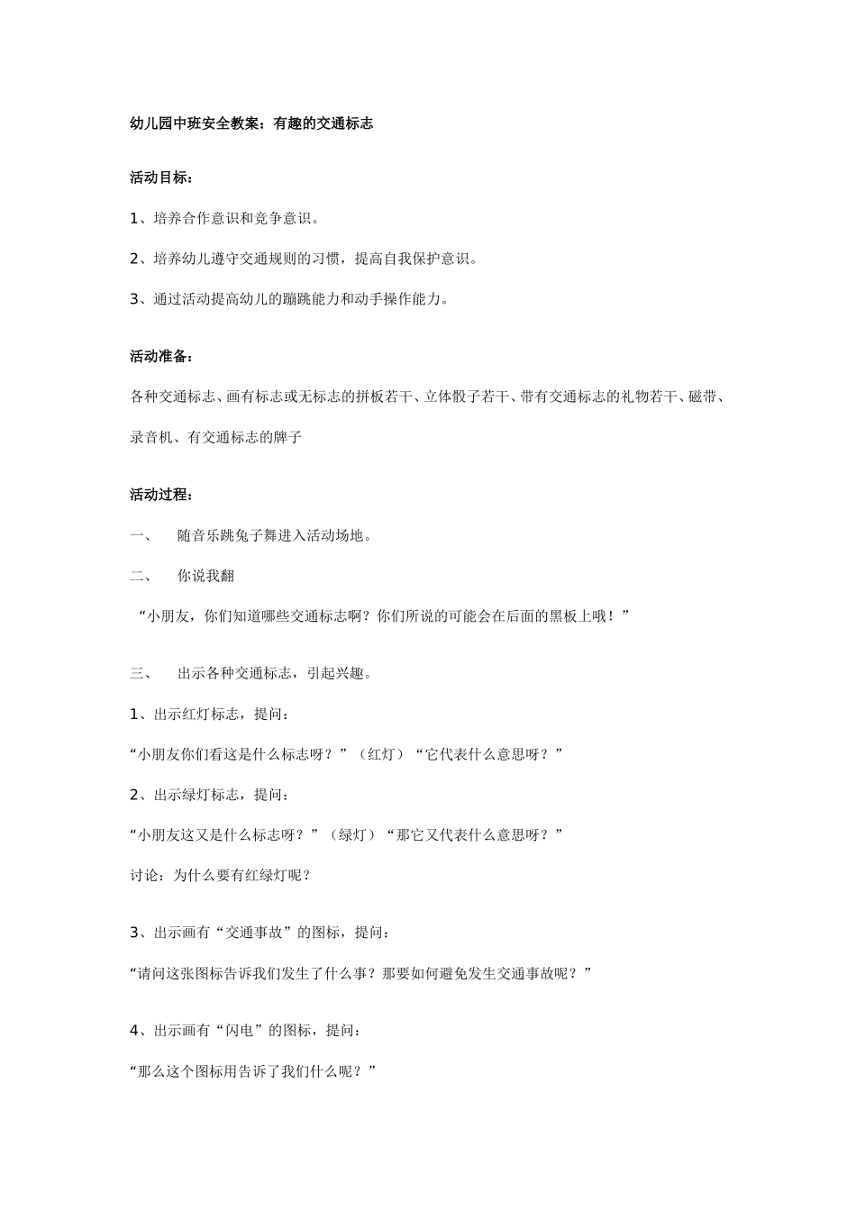 幼儿园中班安全教案：有趣的交通标志.doc_第1页