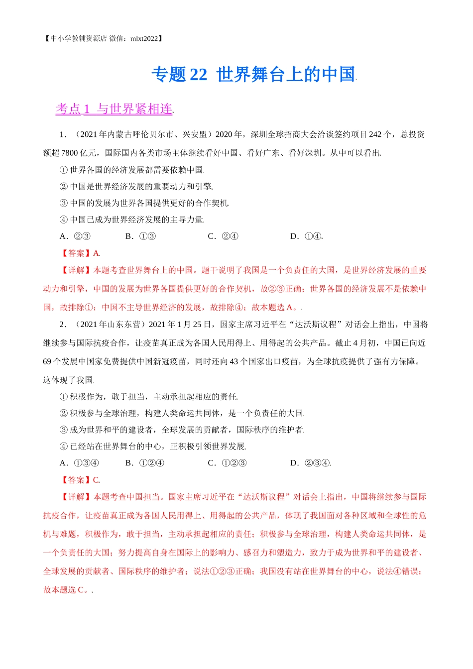 专题22  世界舞台上的中国（第02期）-2021中考道德与法治真题分项汇编（全国通用）（解析版）.doc_第1页