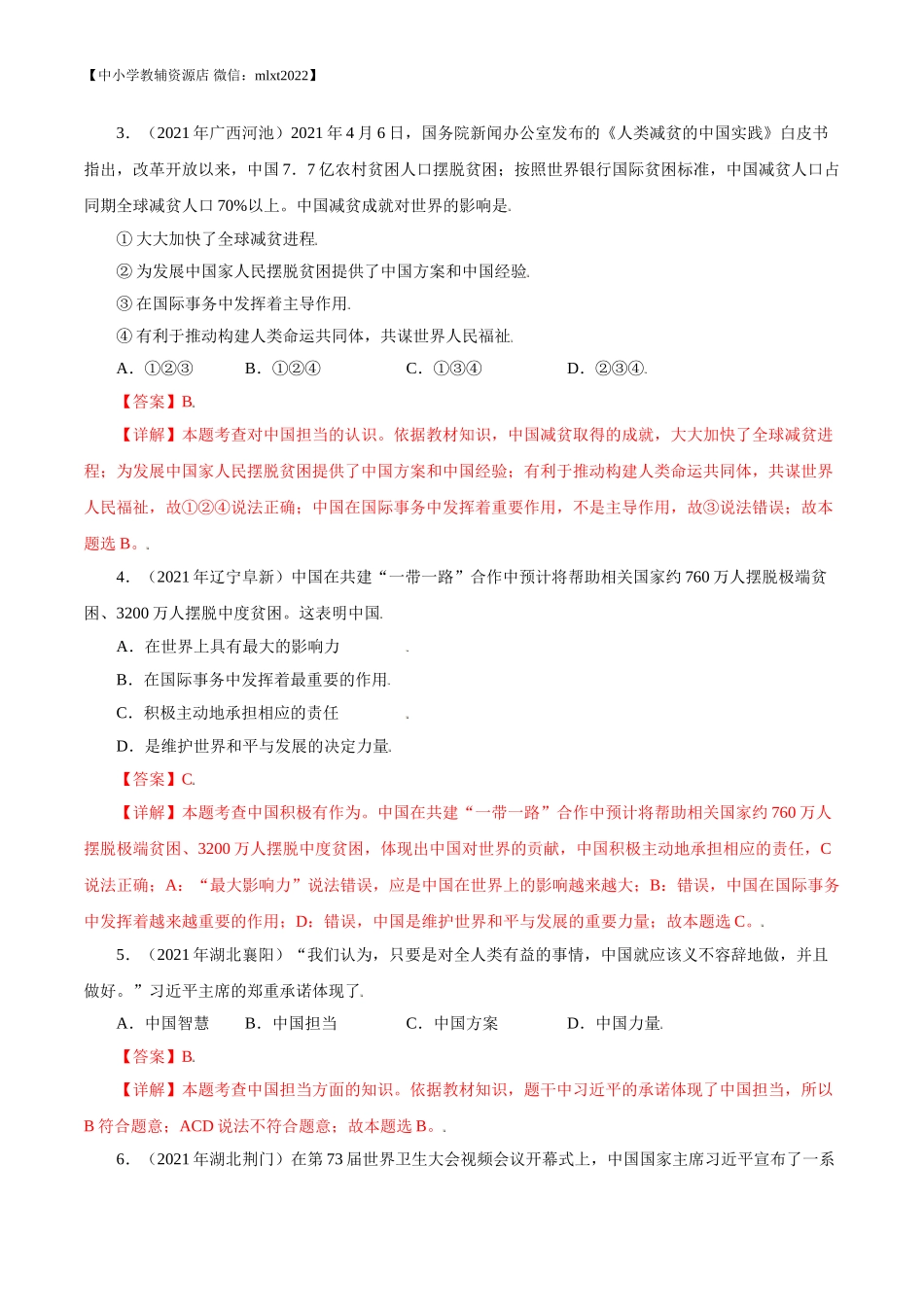 专题22  世界舞台上的中国（第02期）-2021中考道德与法治真题分项汇编（全国通用）（解析版）.doc_第2页