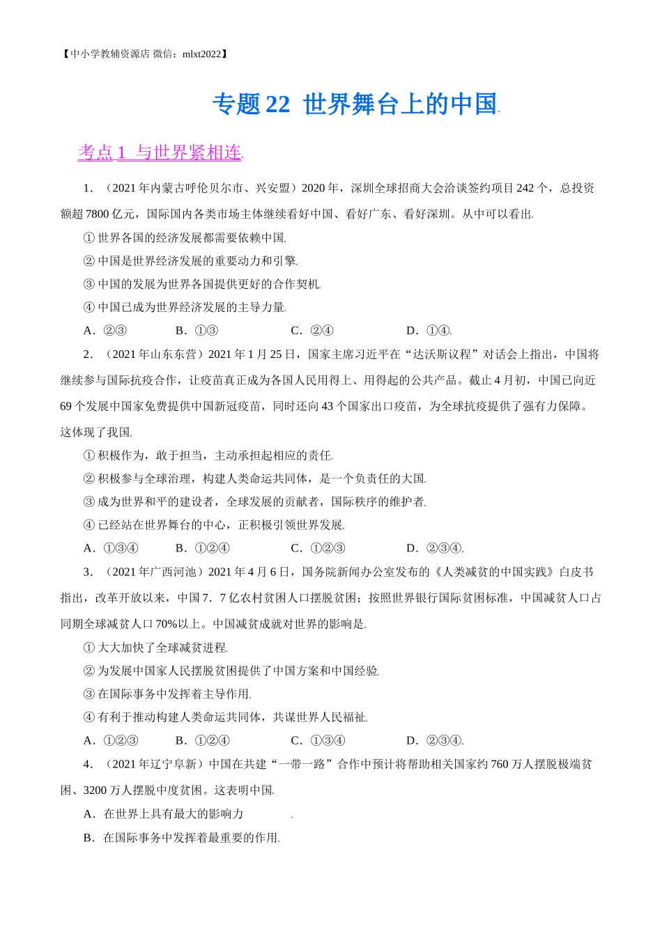 专题22  世界舞台上的中国（第02期）-2021中考道德与法治真题分项汇编（全国通用）（原卷版）.doc_第1页