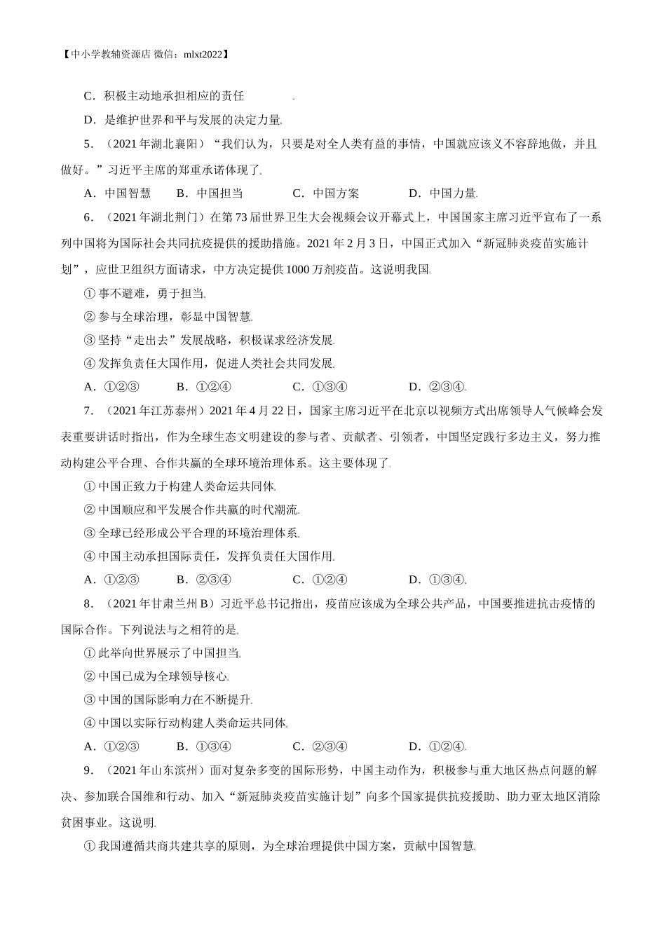 专题22  世界舞台上的中国（第02期）-2021中考道德与法治真题分项汇编（全国通用）（原卷版）.doc_第2页