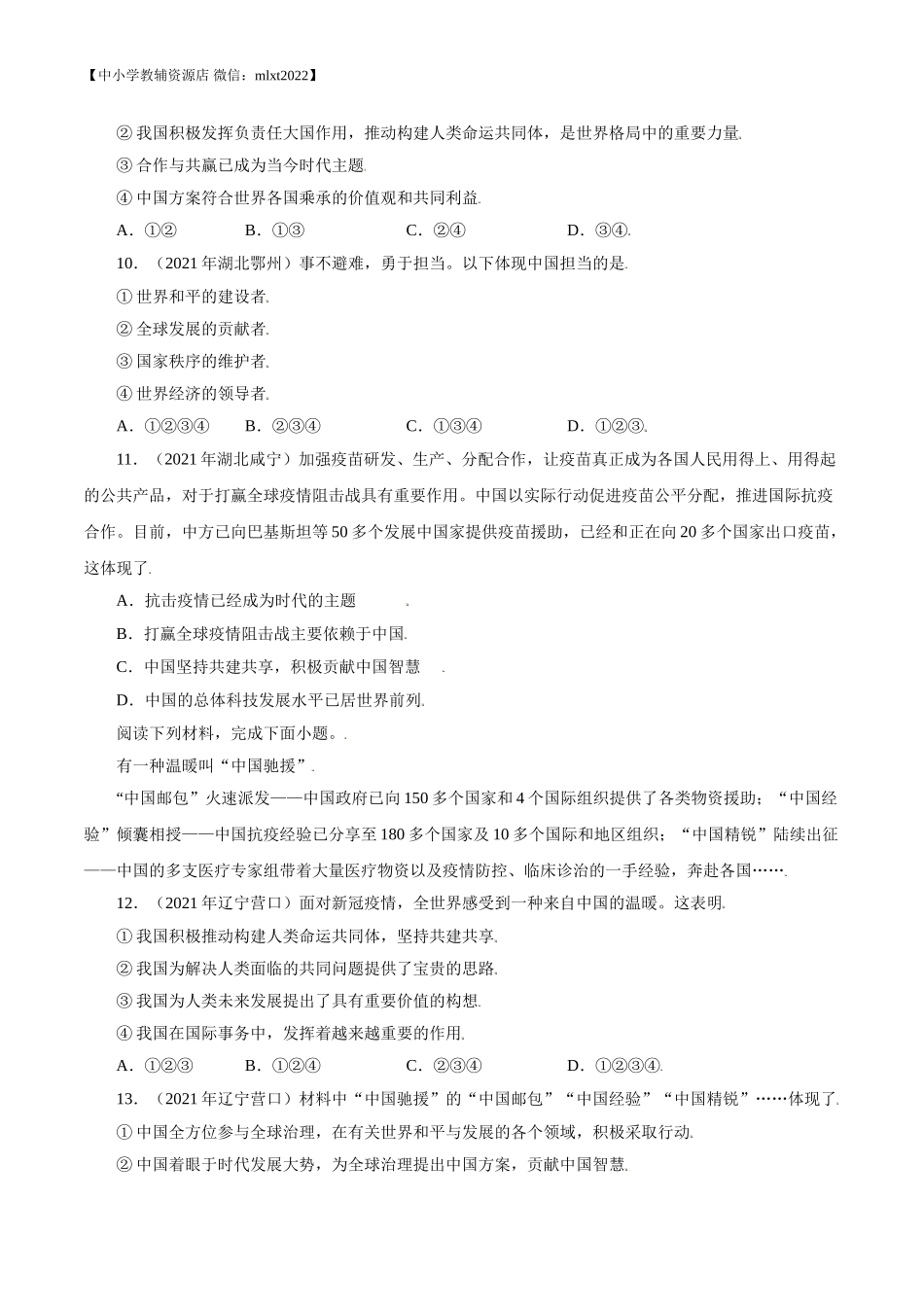 专题22  世界舞台上的中国（第02期）-2021中考道德与法治真题分项汇编（全国通用）（原卷版）.doc_第3页