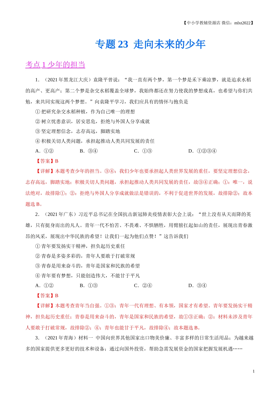 专题23  走向未来的少年（第01期）-2021中考道德与法治真题分项汇编（全国通用）（解析版）.doc_第1页