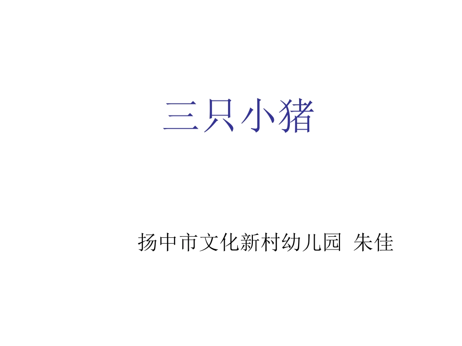 幼儿园中班绘本课件：三只小猪（ppt）.ppt_第1页