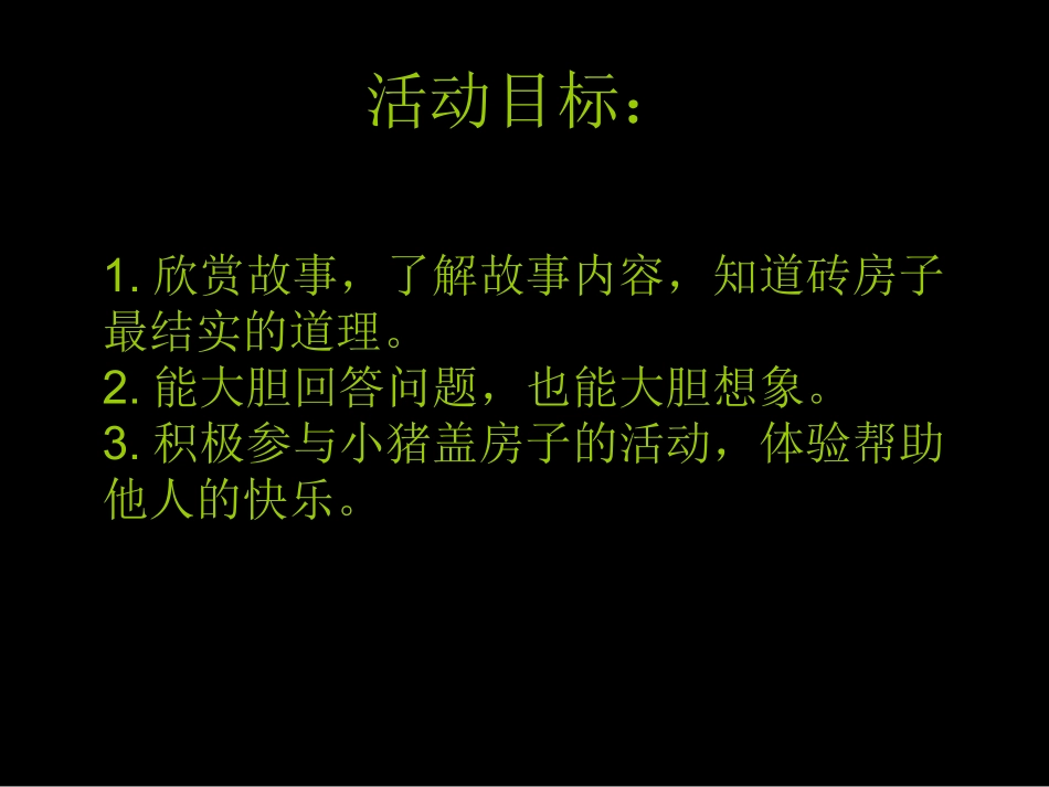 幼儿园中班绘本课件：三只小猪（ppt）.ppt_第2页