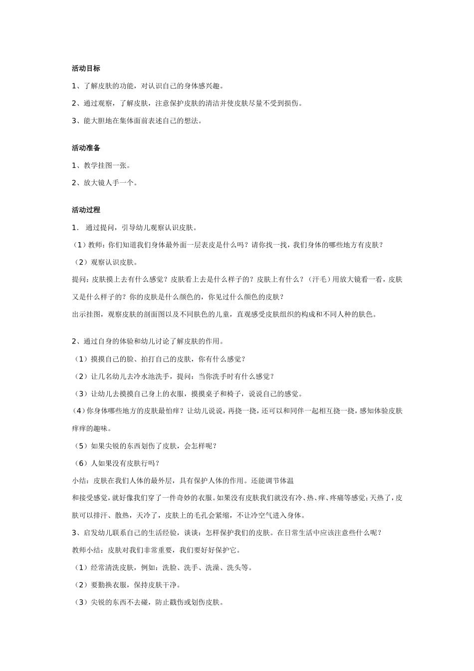 幼儿园中班健康教案：保护我们的皮肤.doc_第1页