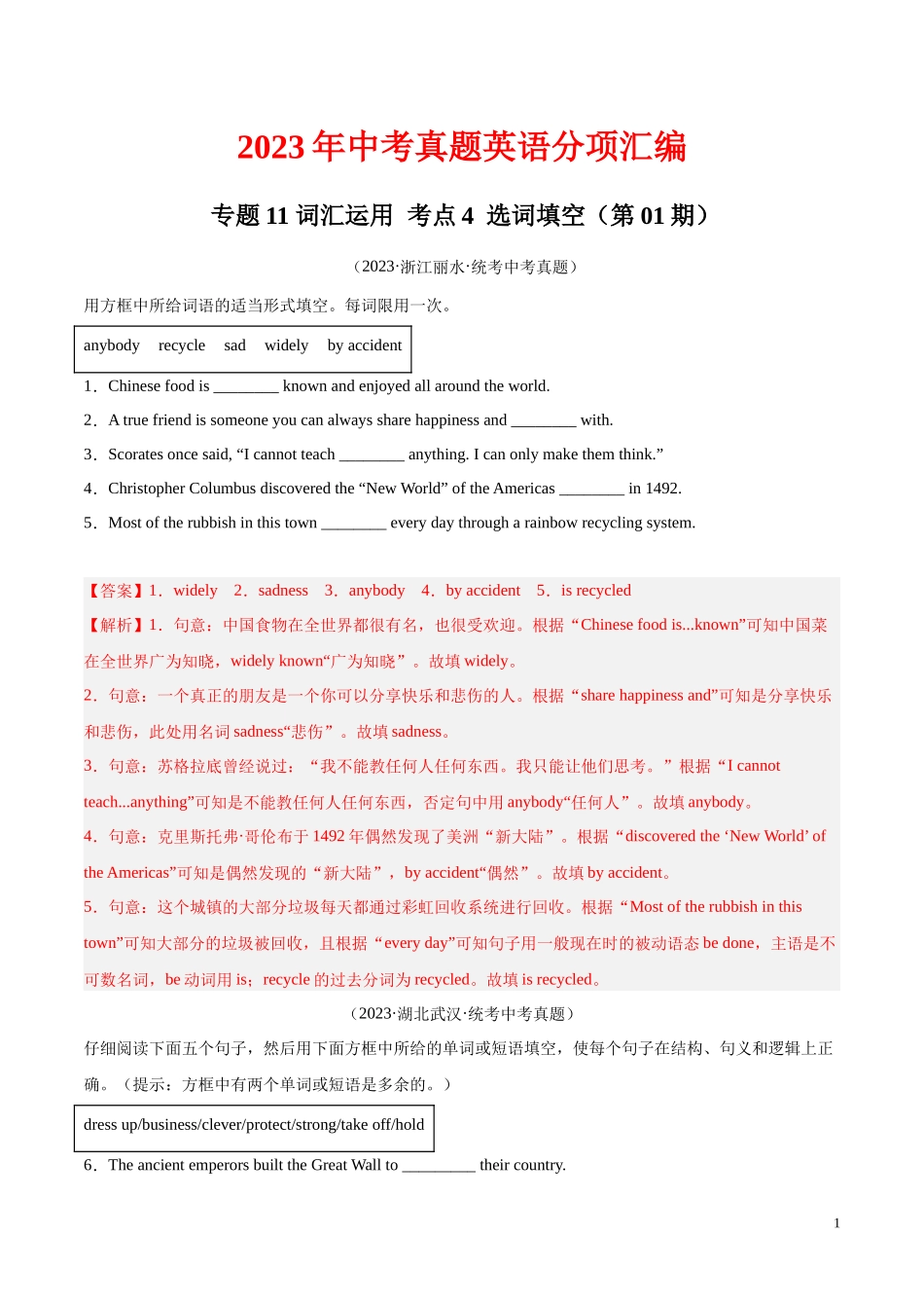 专题23 词汇运用 考点4 选词填空（第01期）2023年中考英语真题分项汇编（全国通用）（解析版）.docx_第1页