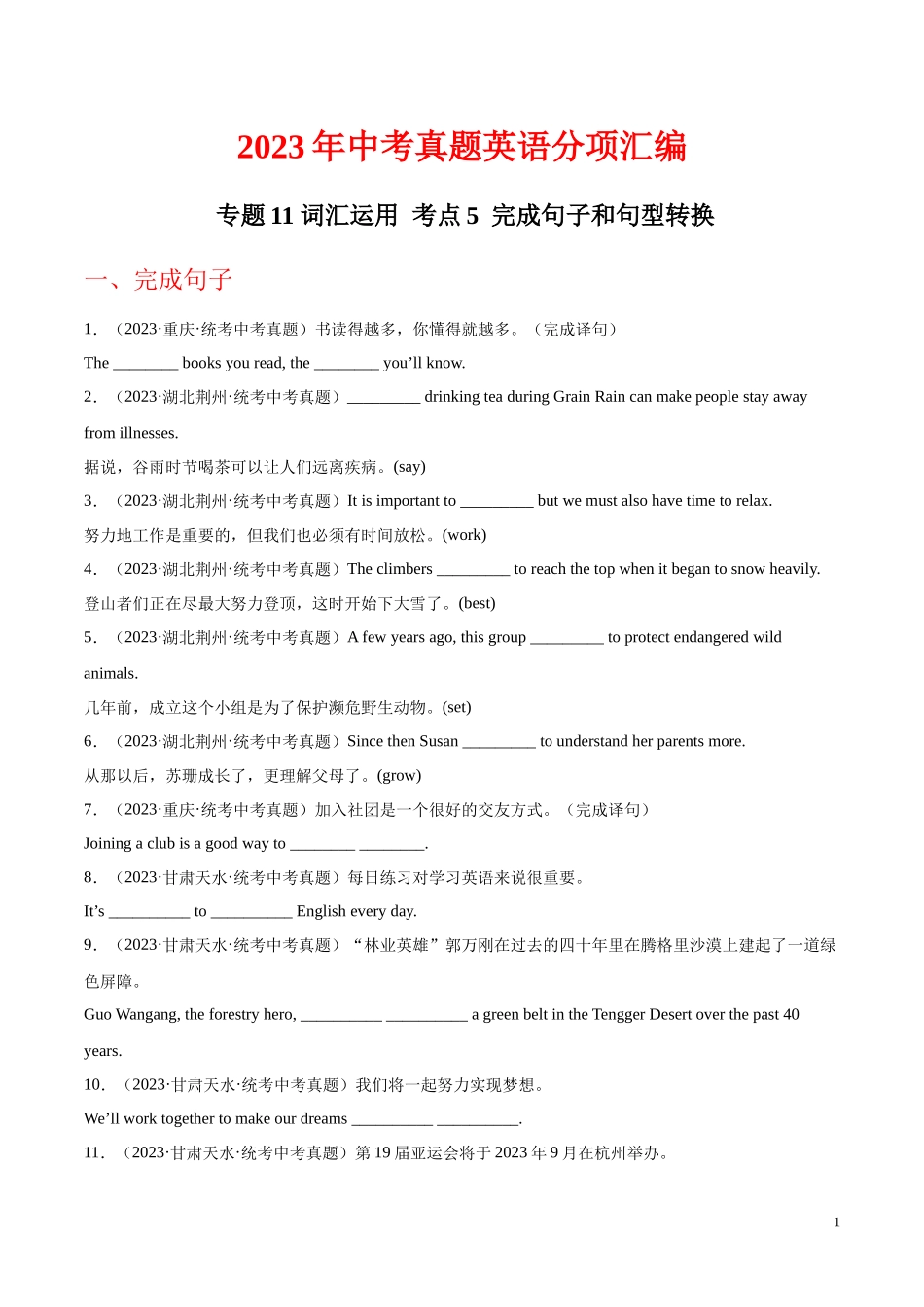 专题24 词汇运用 考点5 完成句子和句型转换（第01期）2023年中考英语真题分项汇编（全国通用）（原卷版）.docx_第1页