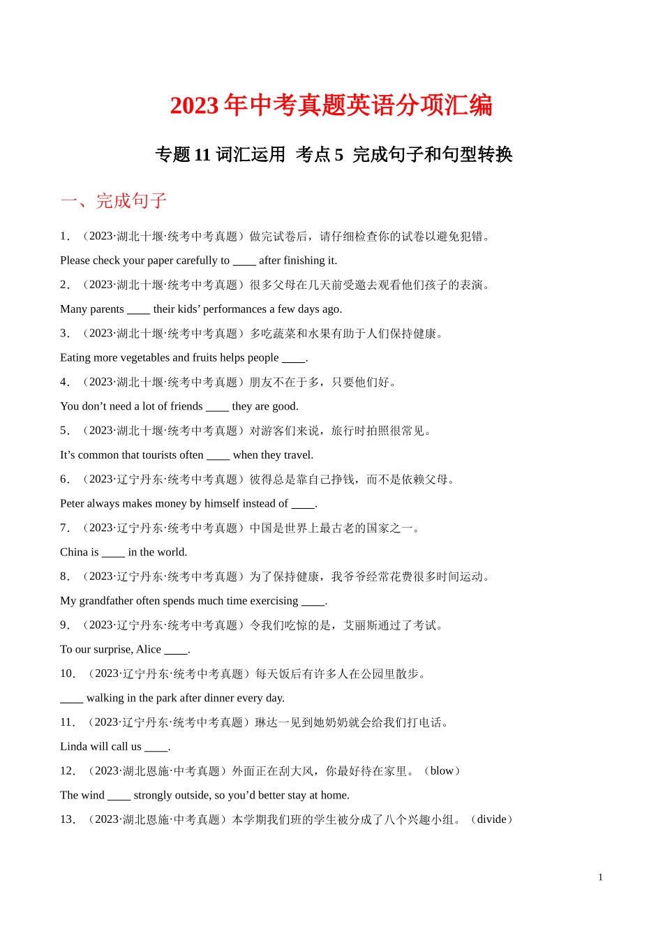 专题24 词汇运用 考点5 完成句子和句型转换（第02期）2023年中考英语真题分项汇编（全国通用）（原卷版）.docx_第1页