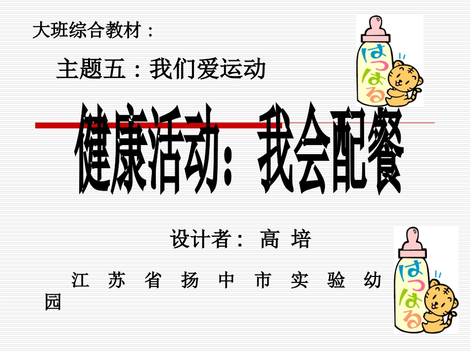 幼儿园中班健康课件PPT：我会配餐.ppt_第1页