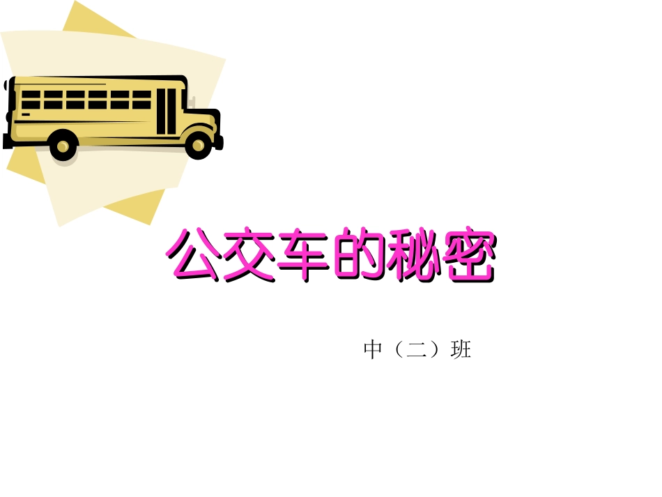 幼儿园中班课件（ppt）：公交车的秘密.ppt_第1页