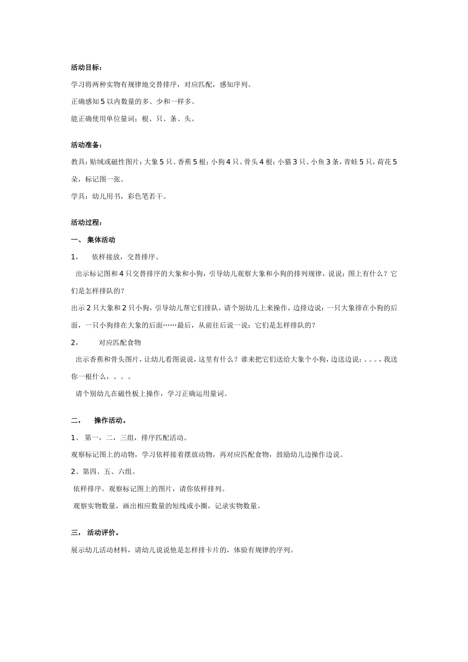 幼儿园中班数学活动设计：交替排序.doc_第1页