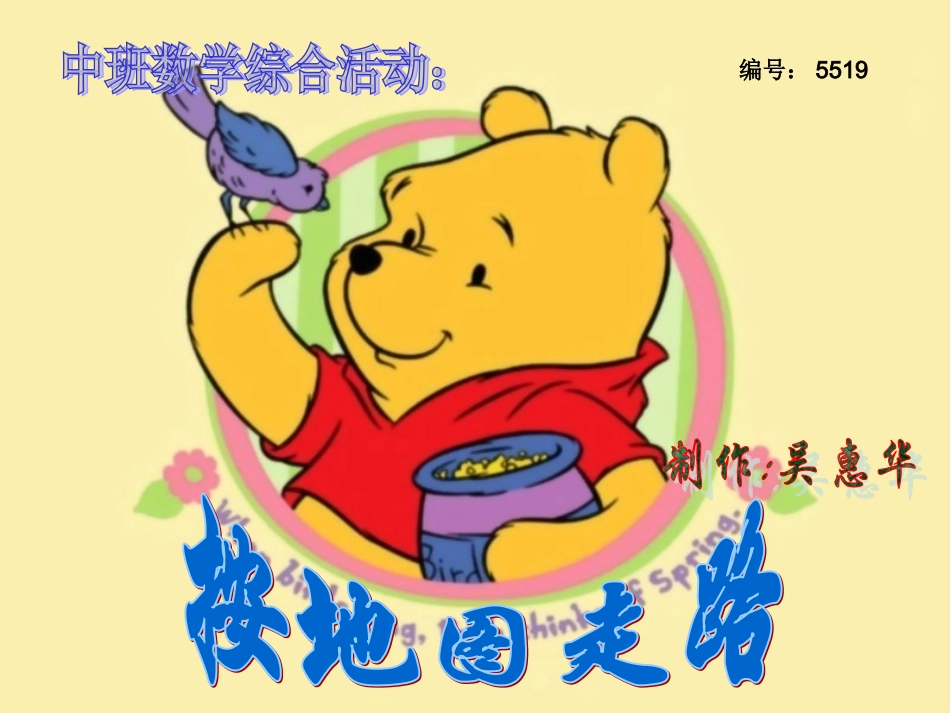 幼儿园中班数学课件PPT：按地图走路-小熊维尼请客.ppt_第1页