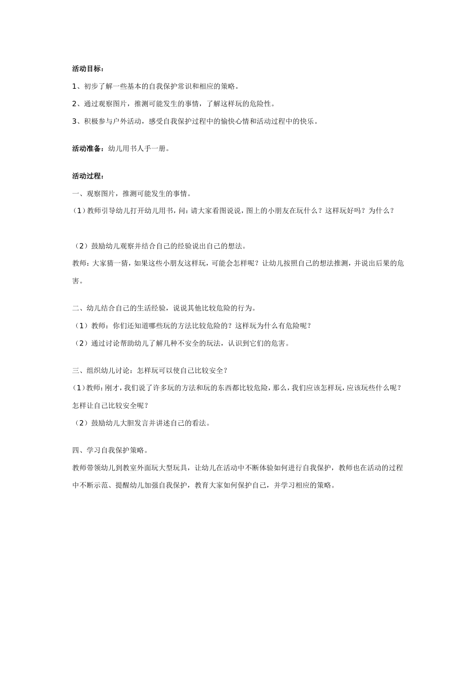 幼儿园中班体育活动：活动时要注意什么.doc_第1页