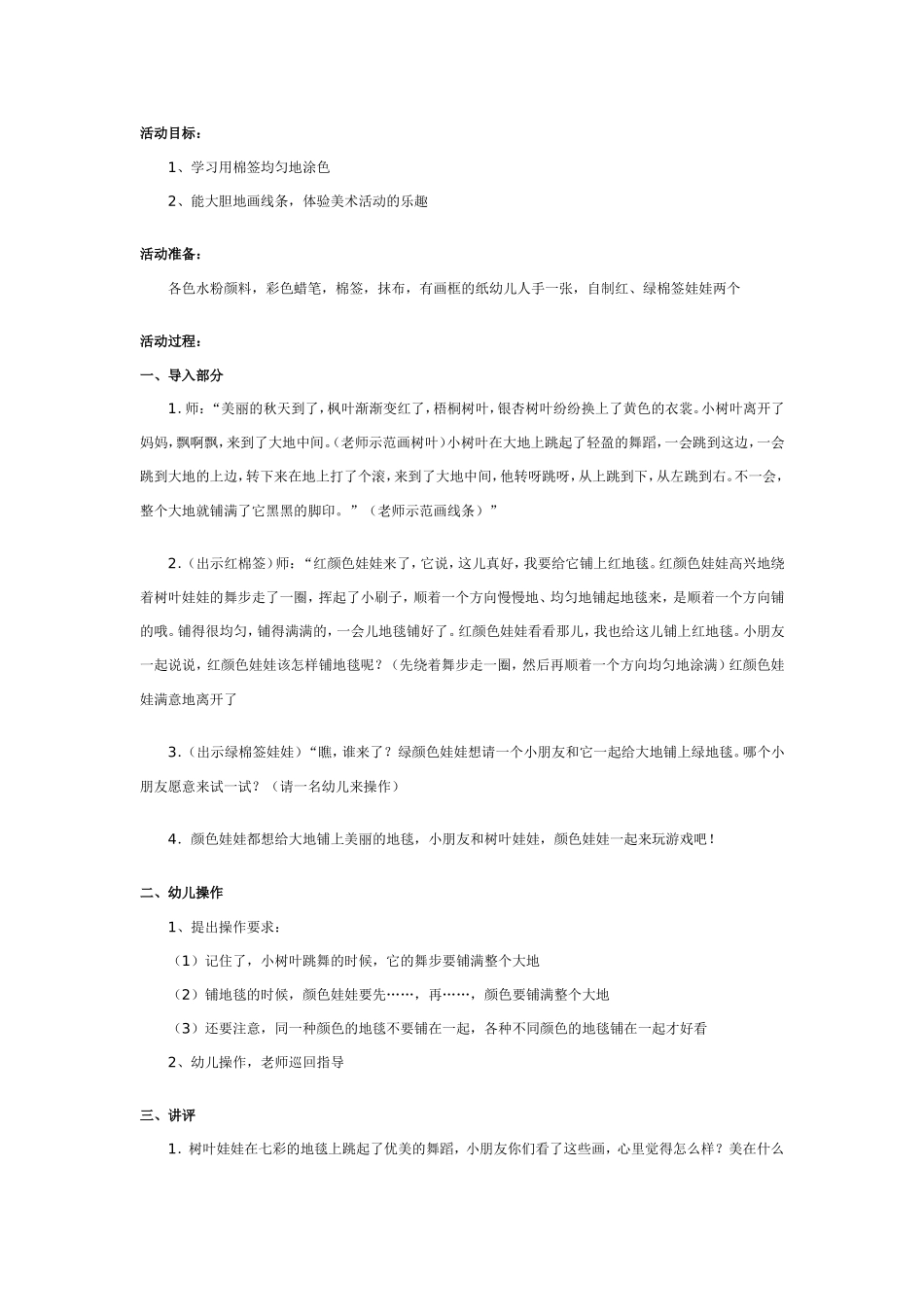 幼儿园中班艺术活动：跳舞的树叶娃娃.doc_第1页