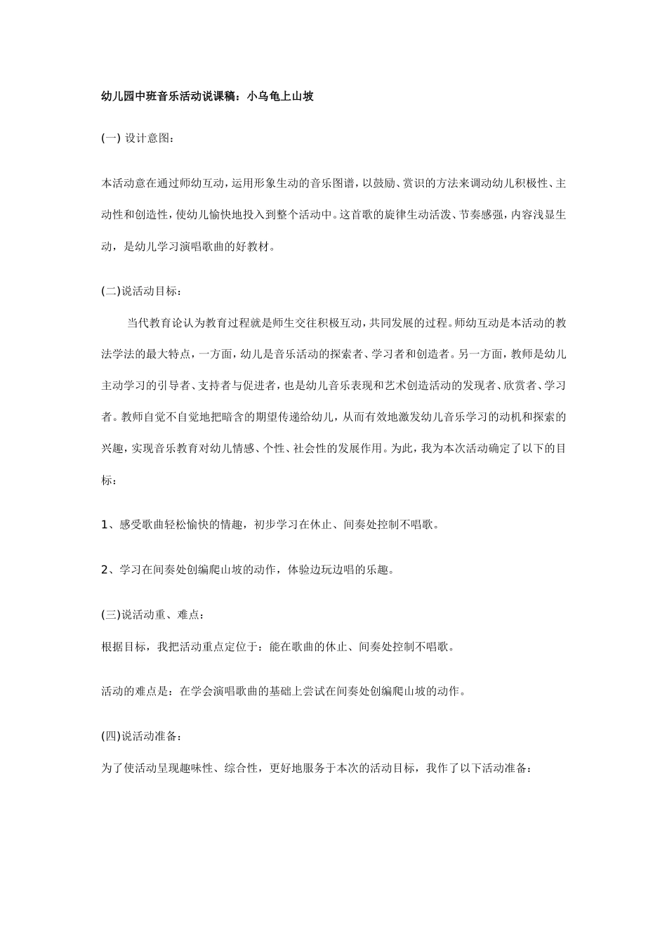 幼儿园中班音乐活动说课稿：小乌龟上山坡.doc_第1页
