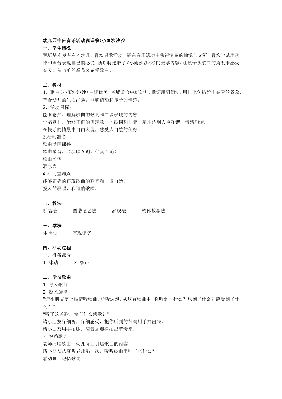 幼儿园中班音乐活动说课稿：小雨沙沙沙.doc_第1页