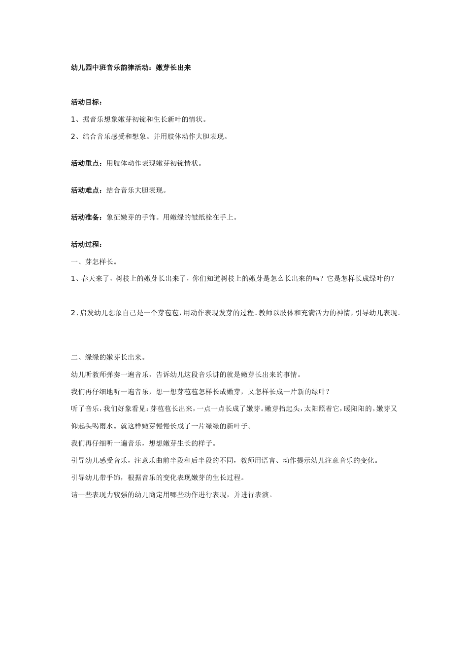 幼儿园中班音乐韵律活动：嫩芽长出来.doc_第1页