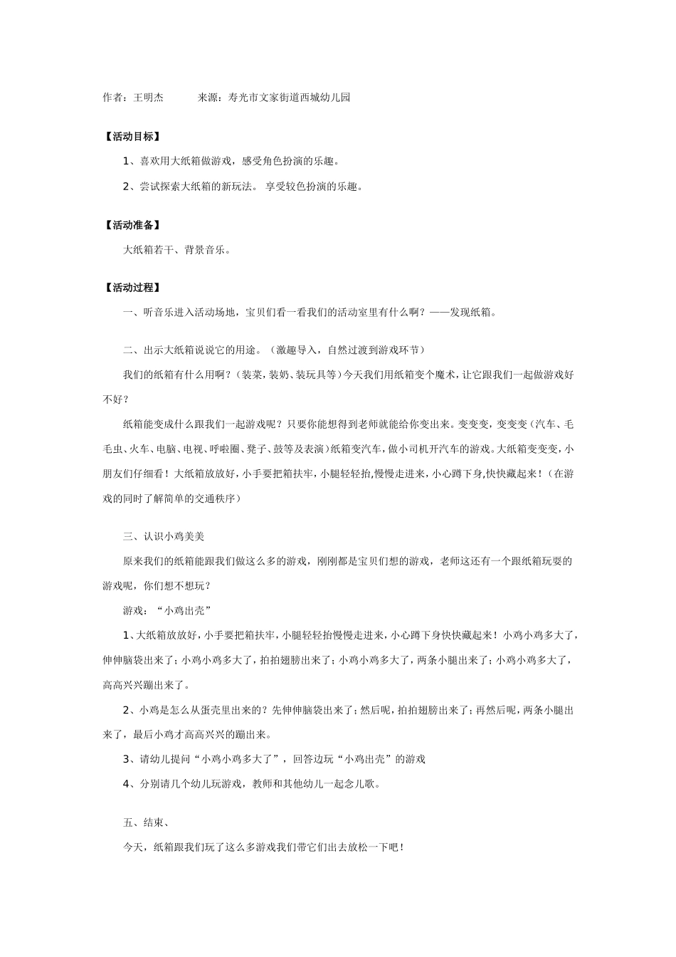 幼儿园中班游戏活动：大纸箱变变变.doc_第1页