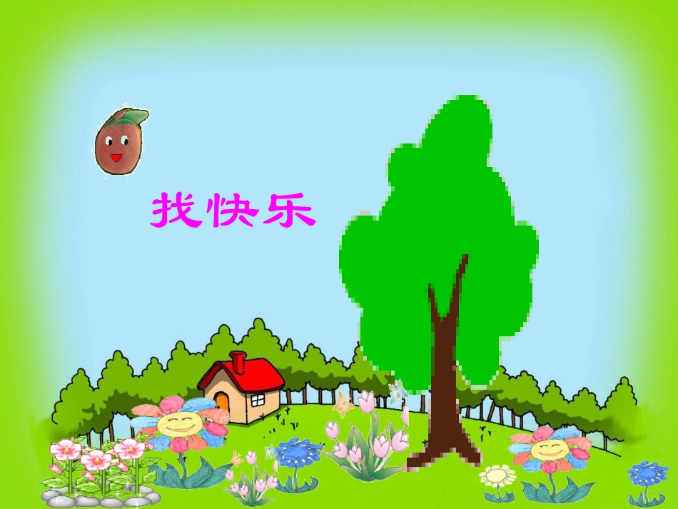 幼儿园中班语言PPT课件小花籽找快乐.ppt_第2页