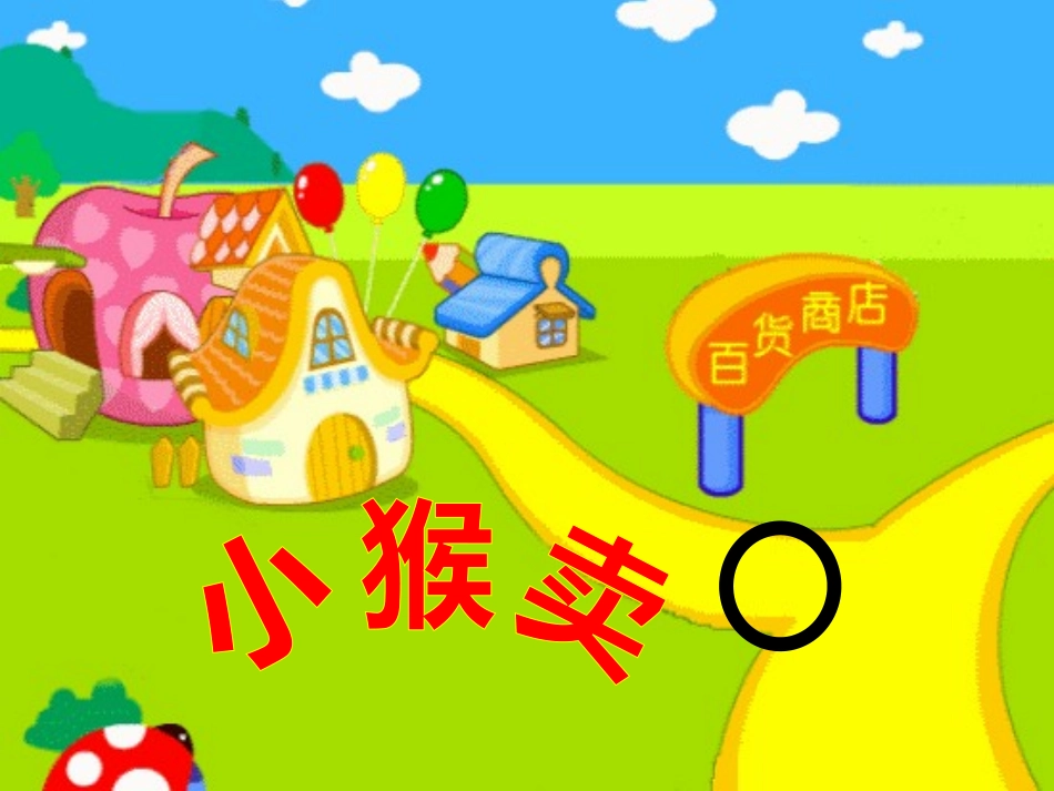 幼儿园中班语言故事课件：小猴卖圈“O”PPT.ppt_第3页