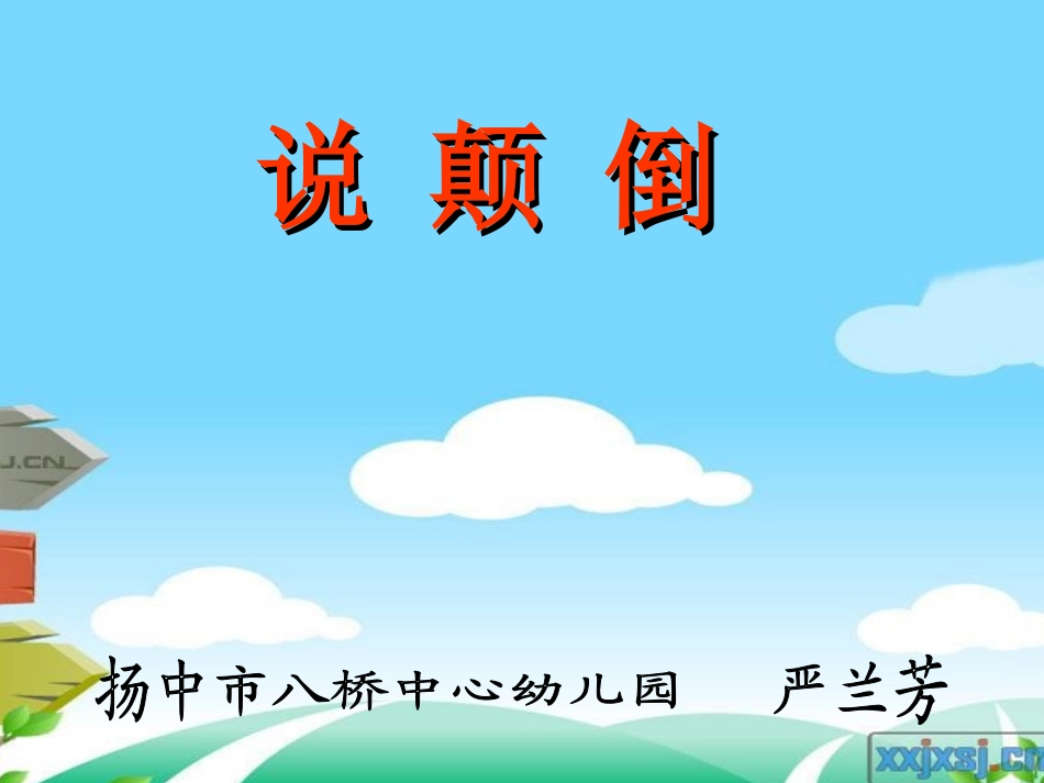 幼儿园中班语言课件：说颠倒（ppt）.ppt_第1页