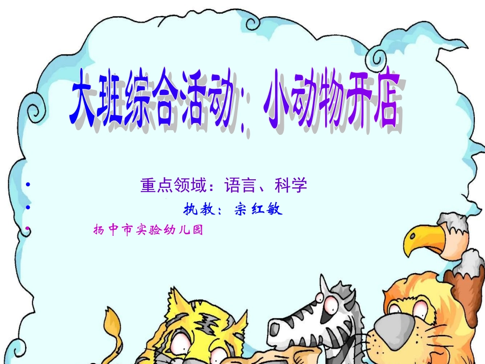 幼儿园中班语言课件PPT：小动物开店.ppt_第1页