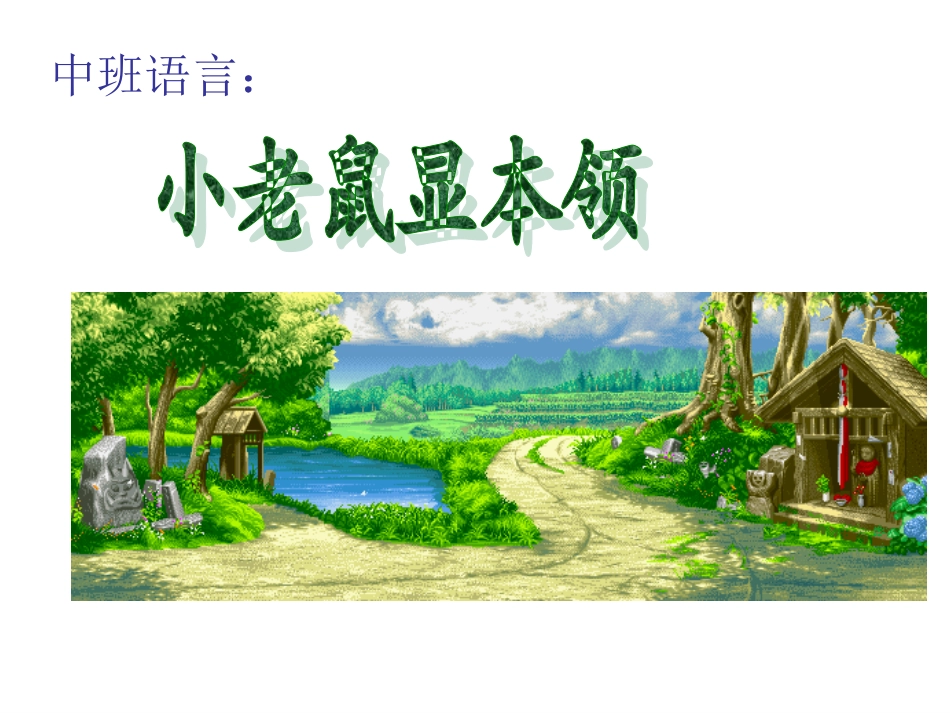 幼儿园中班语言课件PPT：小老鼠显本领.ppt_第1页