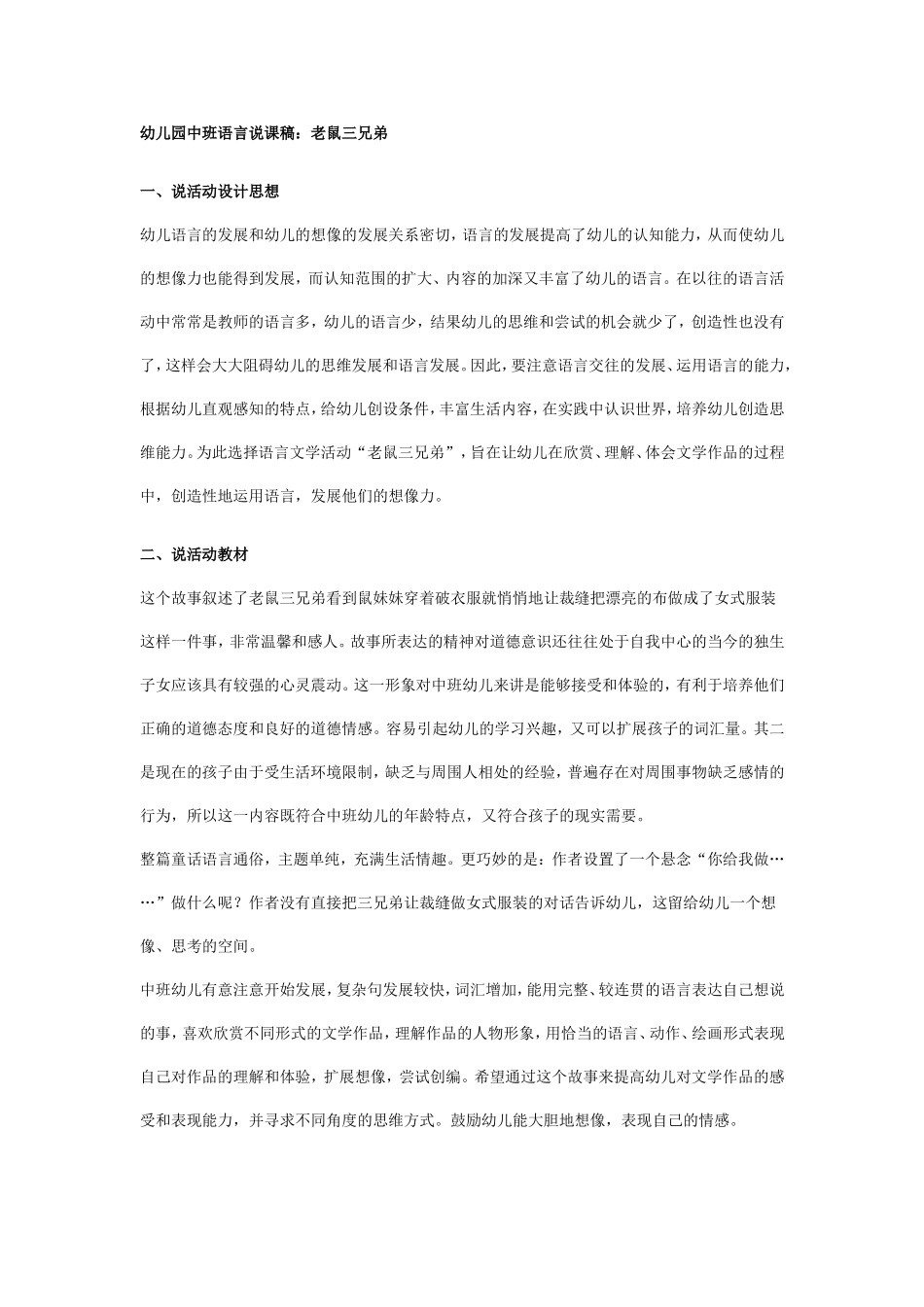 幼儿园中班语言说课稿：老鼠三兄弟.doc_第1页