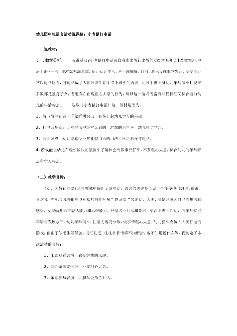 幼儿园中班语言说课稿：小老鼠打电话.doc_第1页