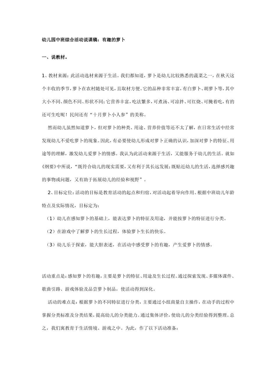 幼儿园中班综合活动说课稿：有趣的萝卜（附教案）.doc_第1页