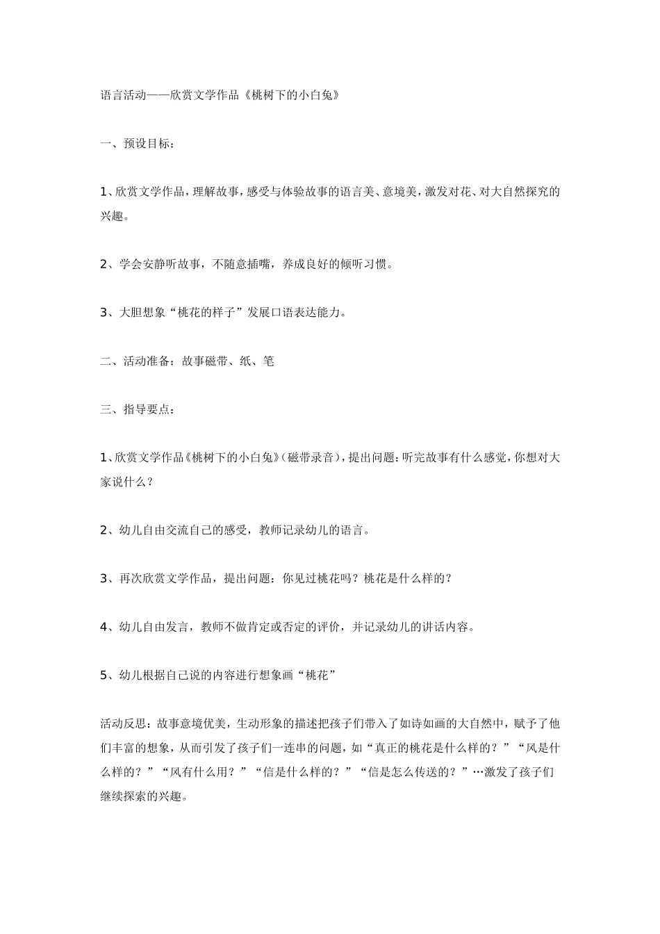 语言活动——欣赏文学作品《桃树下的小白兔》.doc_第1页