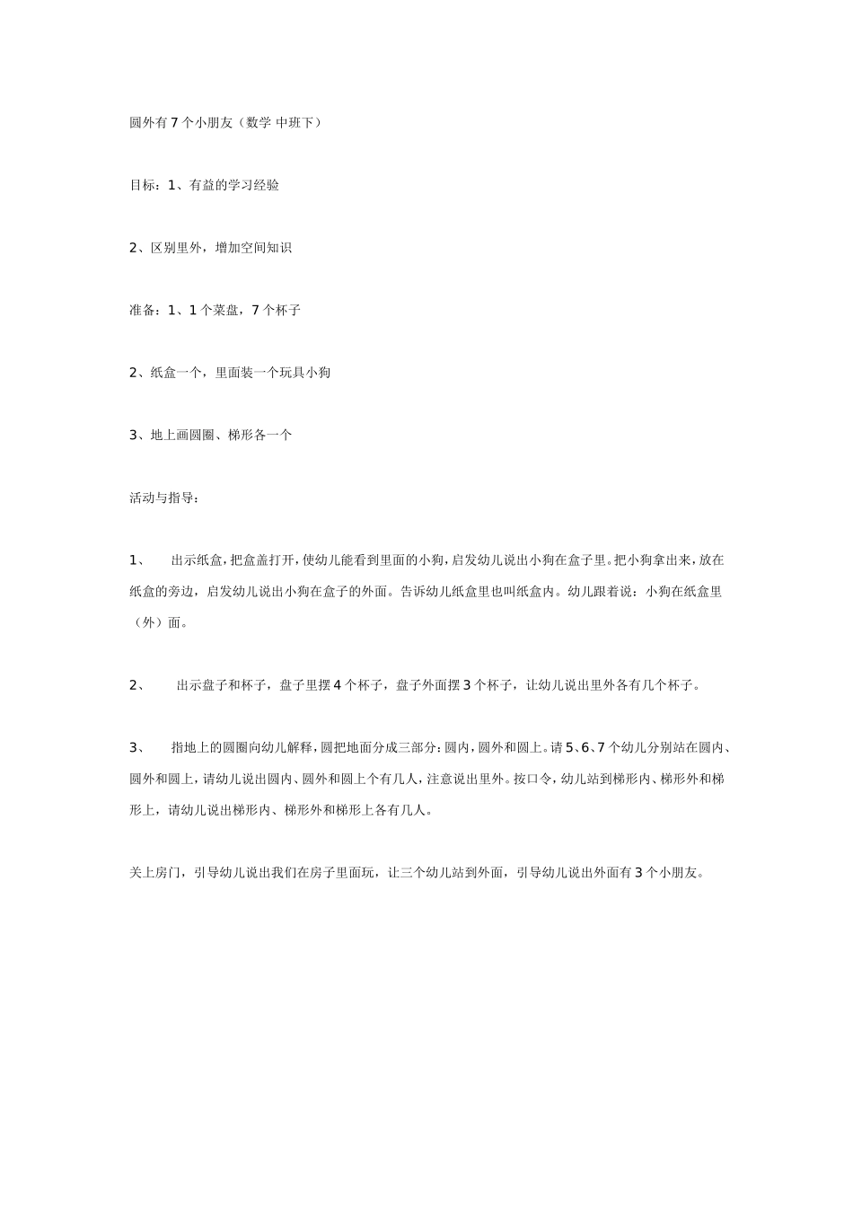 圆外有7个小朋友（数学 中班下）.doc_第1页