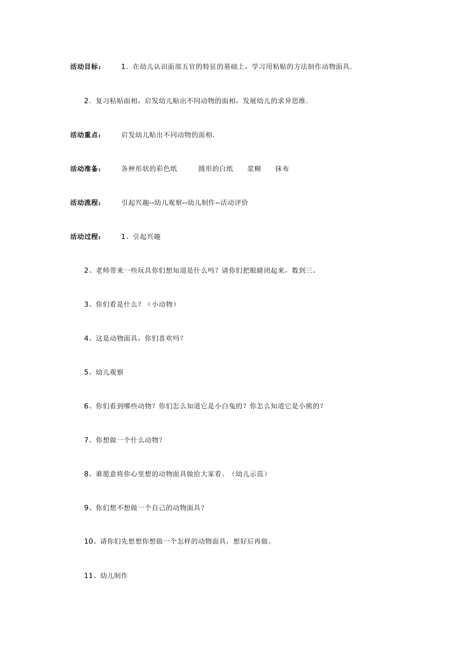 制作自己喜爱的动物面具（中班美工）.doc_第1页