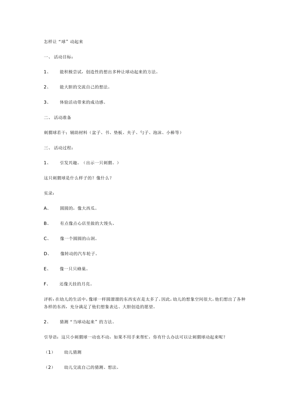 中班科学活动设计——怎样让球动起来.doc_第1页