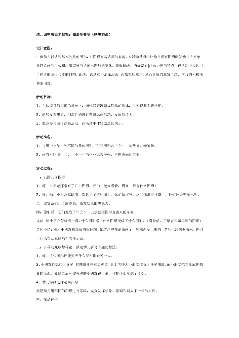 中班美术教案（联想添画）：图形变变变.doc_第1页