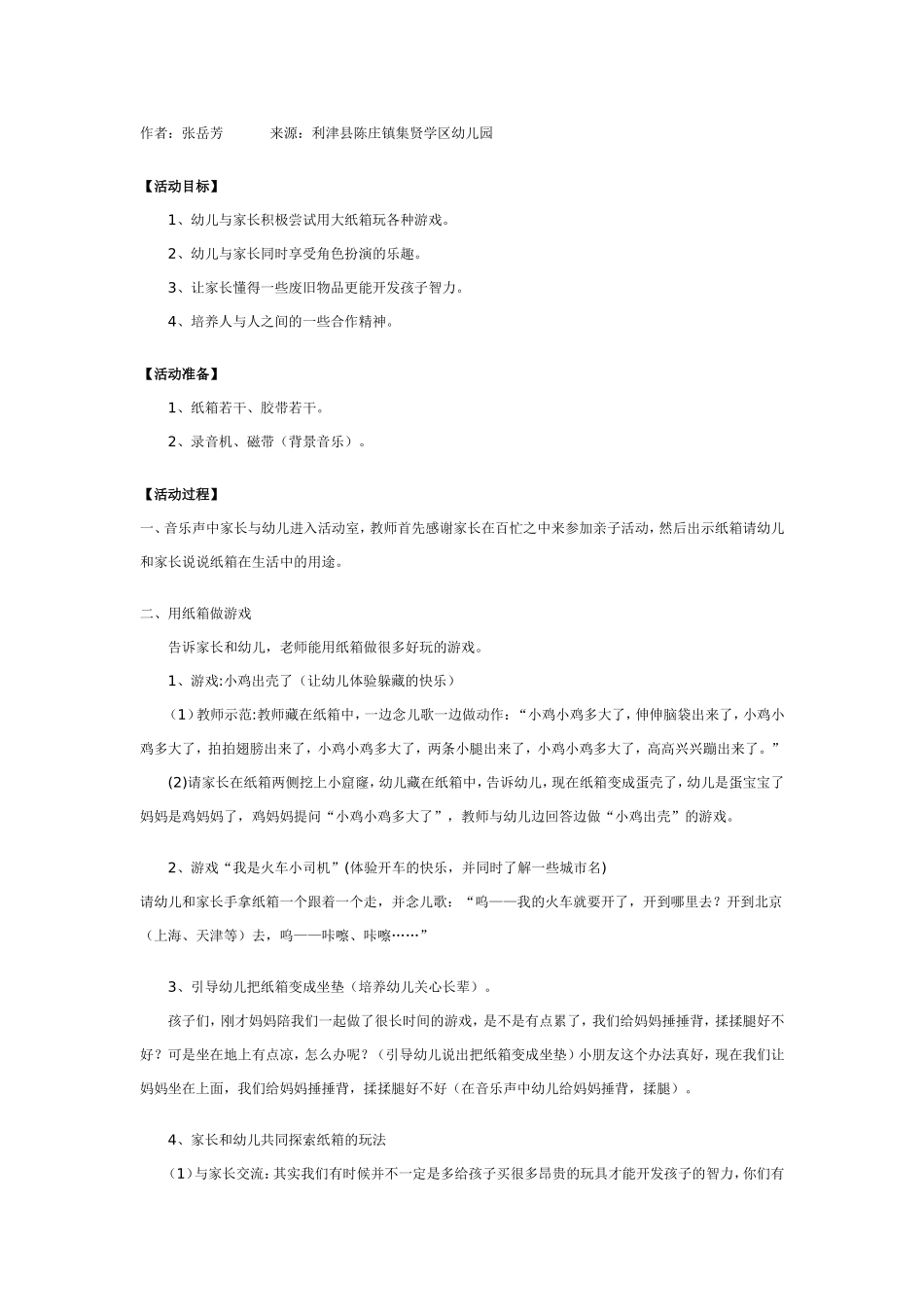 中班亲子游戏：好玩的纸箱_20190814_065954.doc_第1页