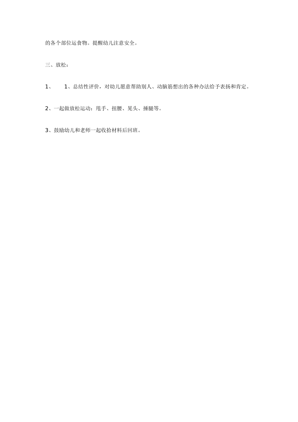 中班体育教案：户外体育活动案例平衡.doc_第2页