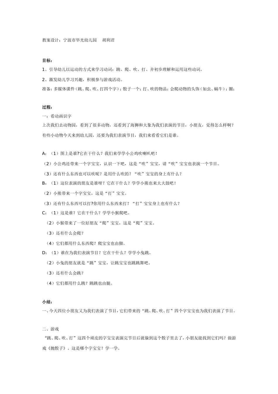 中班语言教案：趣味识动字—跳、爬、吹、打.doc_第1页