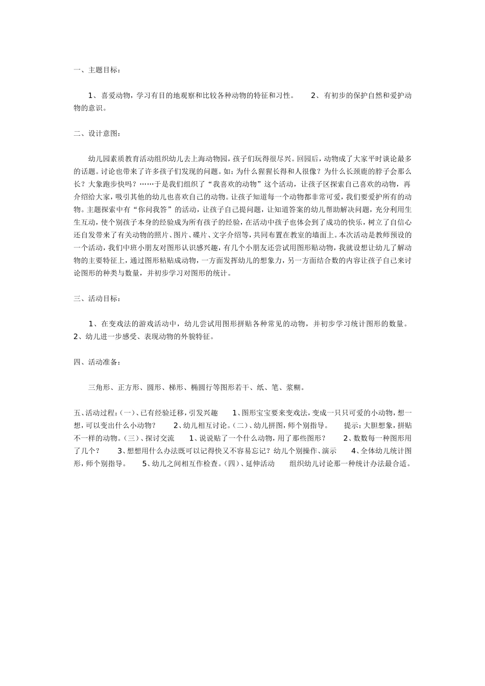 中班主题：可爱的动物——图形宝宝变戏法.doc_第1页