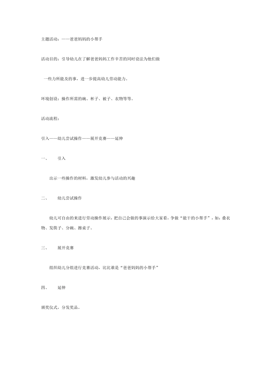 主题活动：——爸爸妈妈的小帮手（中班）.doc_第1页