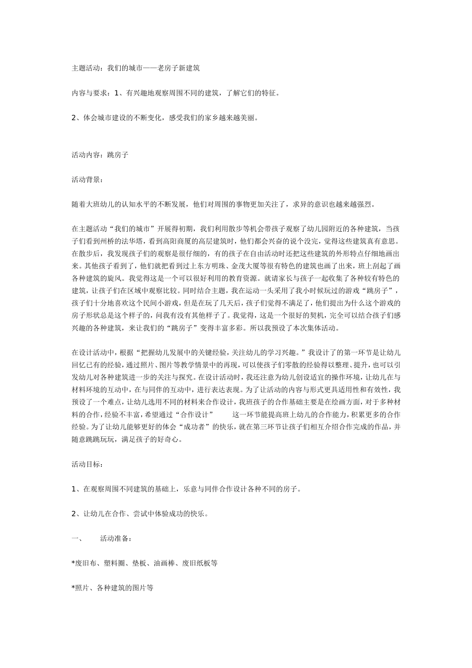 主题活动：我们的城市——老房子新建筑.doc_第1页