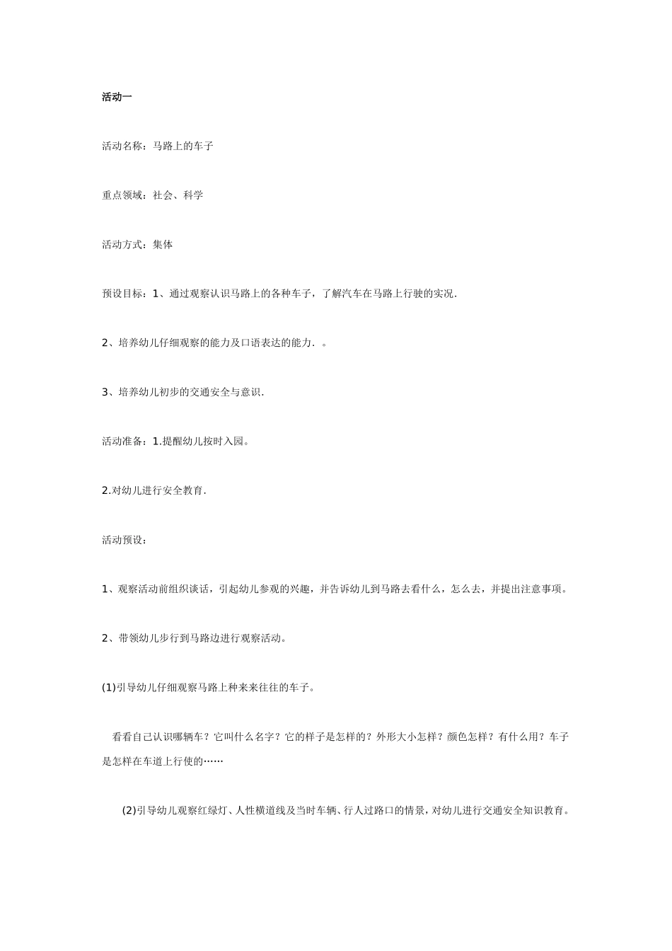 主题活动《车子叭叭叭》案例设计及观察与反思.doc_第1页