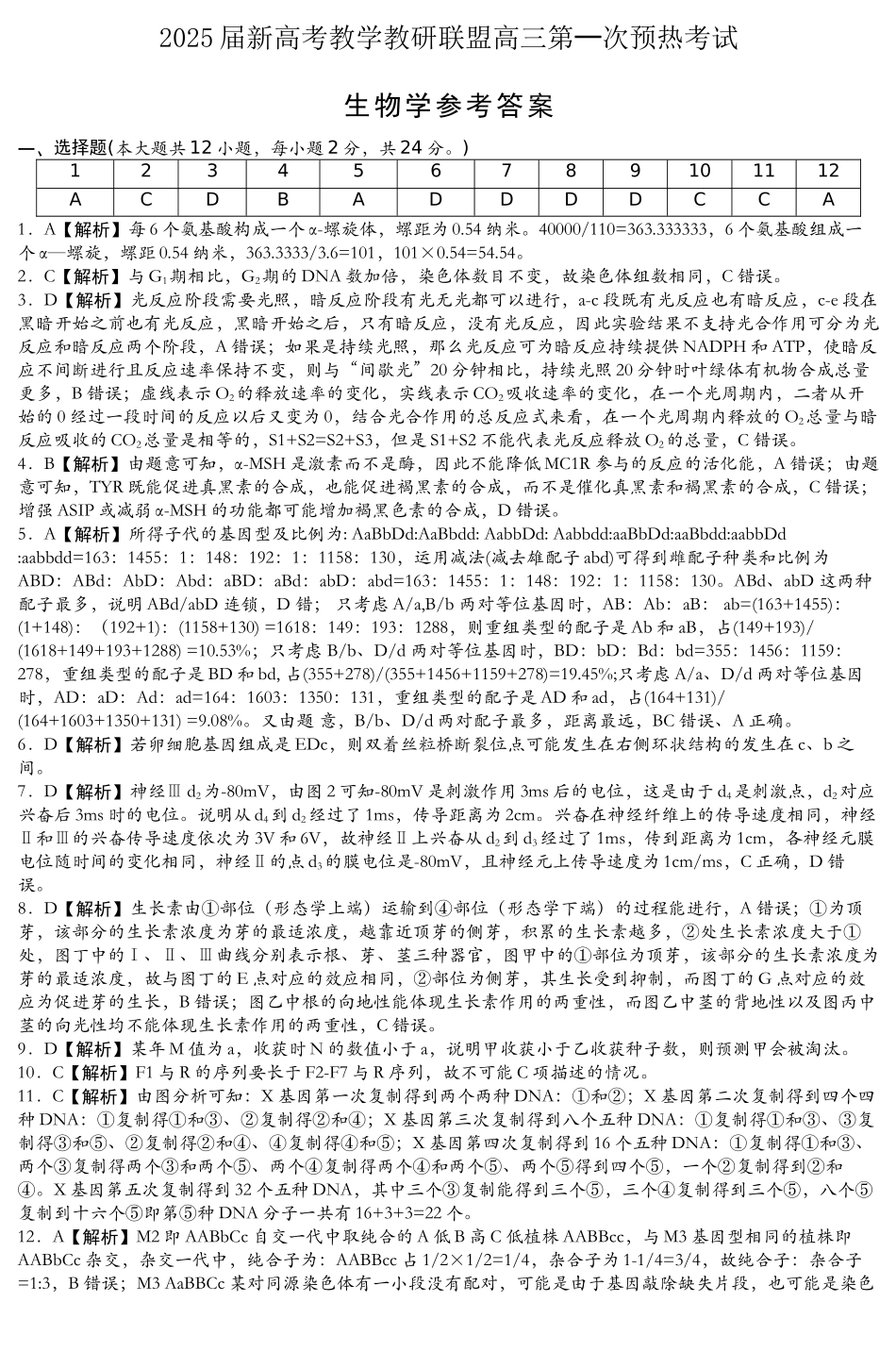 2025届湖南省新高考教学教研联盟（长郡二十校联盟）高三第一次预热演练生物学试题解析.docx_第1页