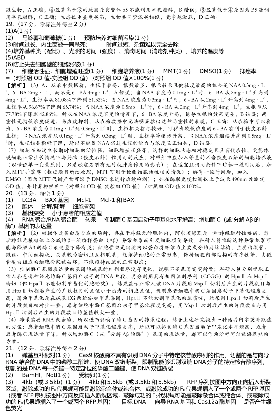 2025届湖南省新高考教学教研联盟（长郡二十校联盟）高三第一次预热演练生物学试题解析.docx_第3页