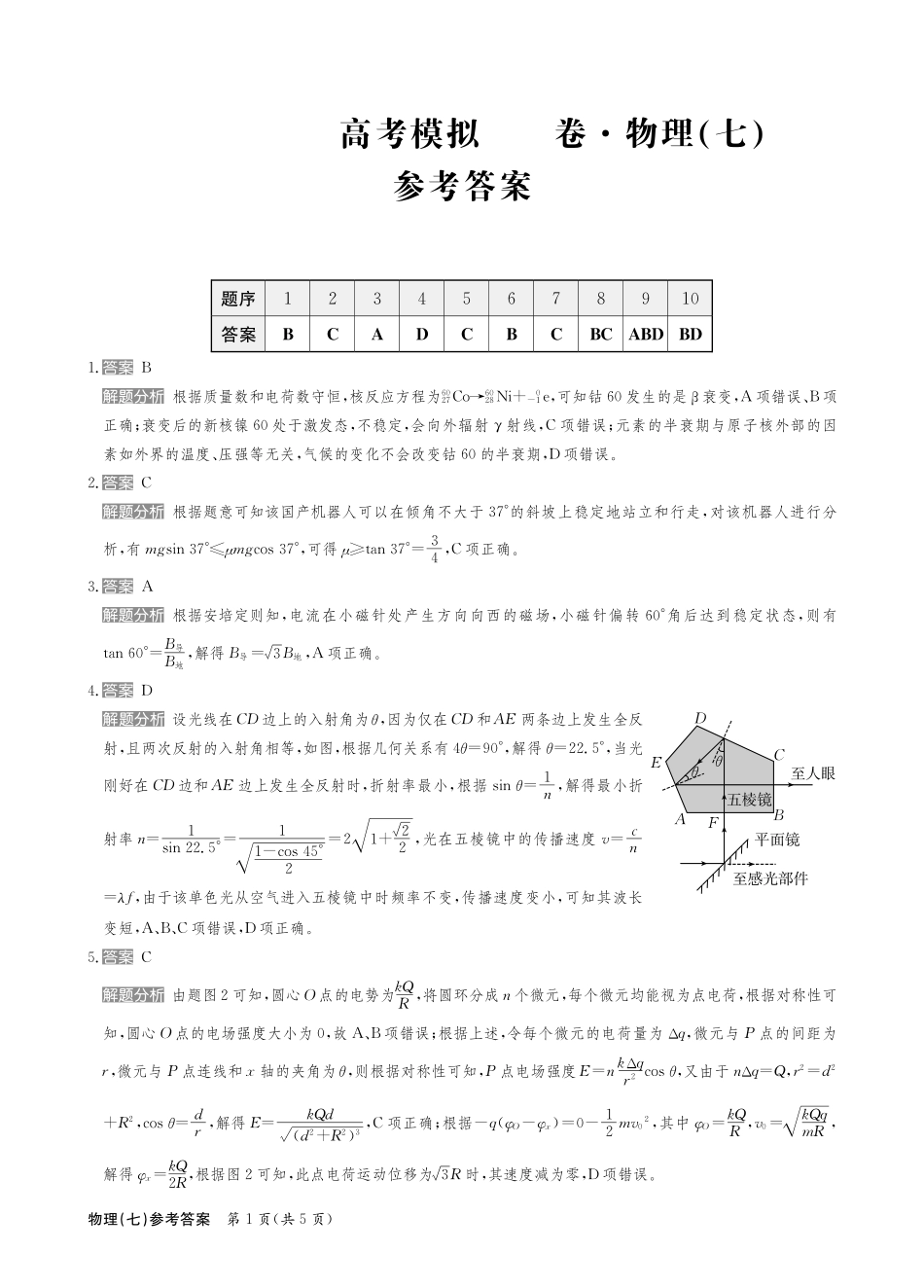 2025届全国100所名校高考模拟金典卷（七）物理答案.pdf_第1页