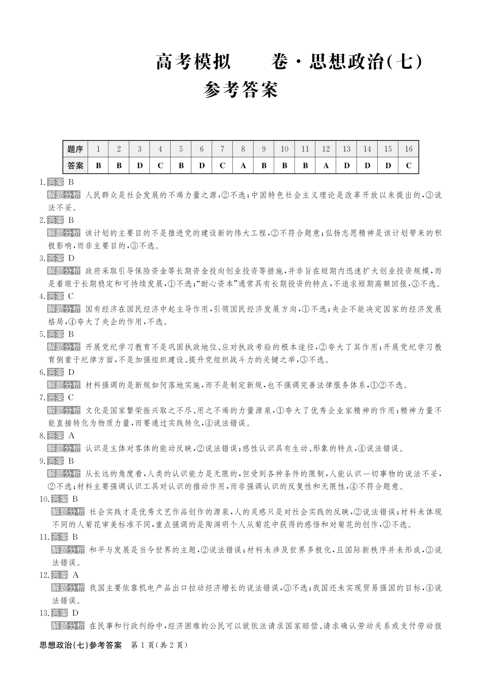 2025届全国100所名校高考模拟金典卷（七）政治答案.pdf_第1页